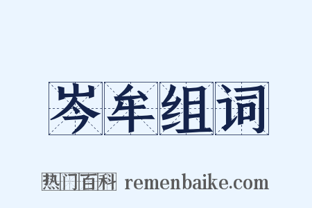 岑牟组词是什么意思的图片